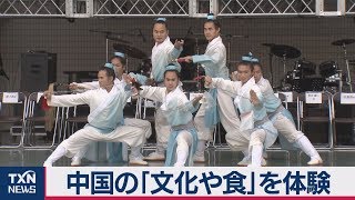 中国の「文化や食」を体験