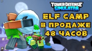 Hurry up to buy Elf Camp tds, elf camp tds on sale, roblox