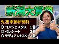 【新潟大賞典 2026】今の新潟は魔境！この馬場だからこそ走れる人気馬・穴馬を解説します