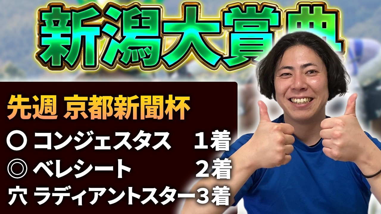 【新潟大賞典 2026】今の新潟は魔境！この馬場だからこそ走れる人気馬・穴馬を解説します
