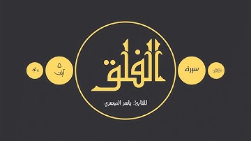 آيات 113 | سورة الفلق، ياسر الدوسري.