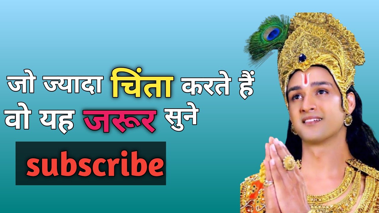 जो लोग ज्यादा चिंता करते हैं वह या जरूर सुने।। Krishna motivational speech। Krishna viral