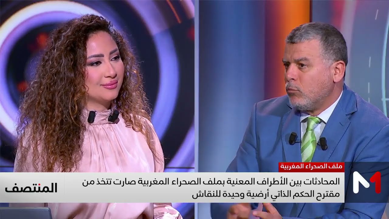 محادثات الأطراف المعنية بملف الصحراء المغربية صارت تتخذ من مقترح الحكم الذاتي أرضية جيدة للنقاش