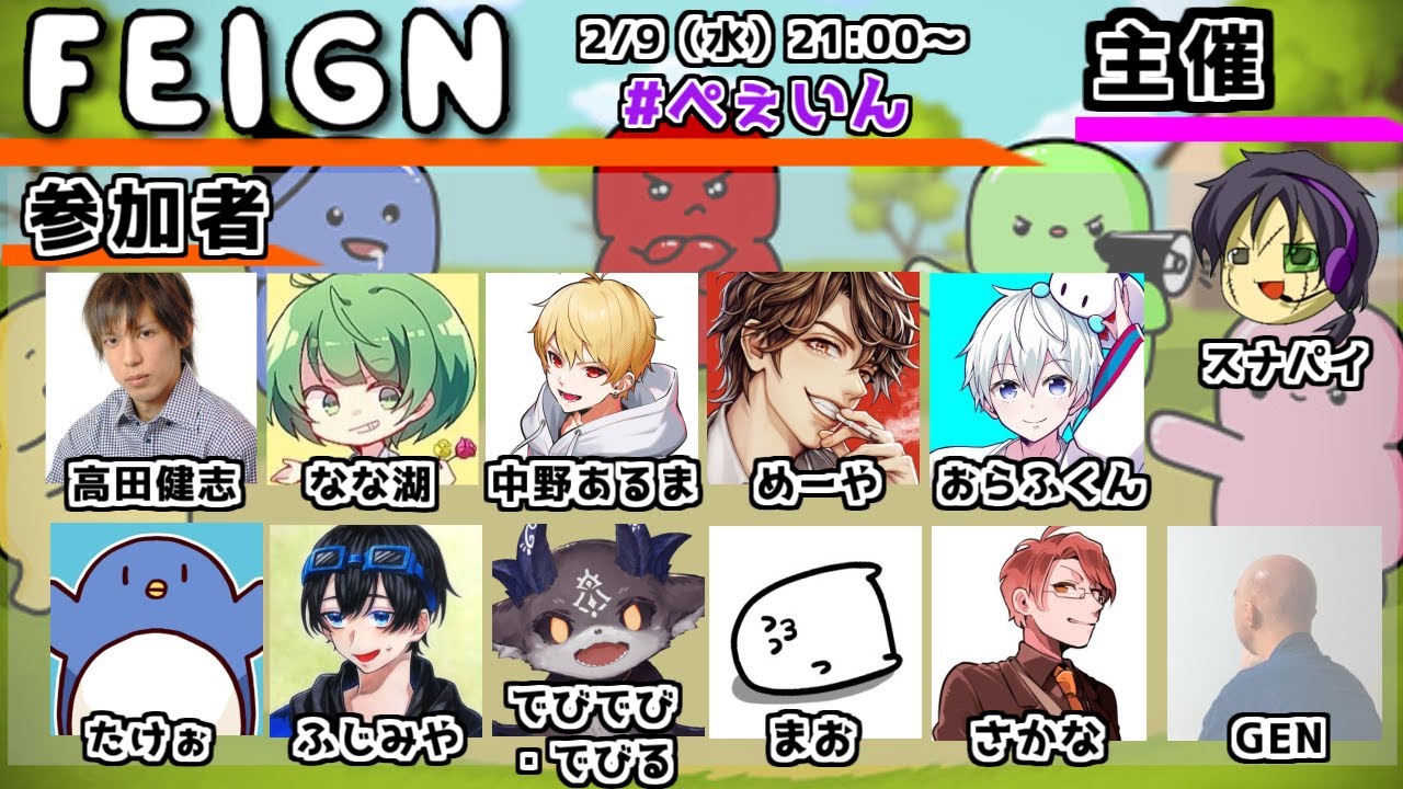 【#ぺぇいん】主催だ！祭りだ！バカになれ！【FEIGN】