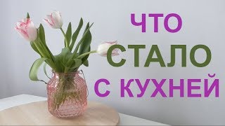 3 серия /заключительная/ Заячья КУХНЯ в СТАЛИНКЕ "ДО и ПОСЛЕ " самый бюджетный ремонт НА СВЕТЕ