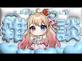 【雑談】記念日配信少しだけ【#VTuber 天地華恋】