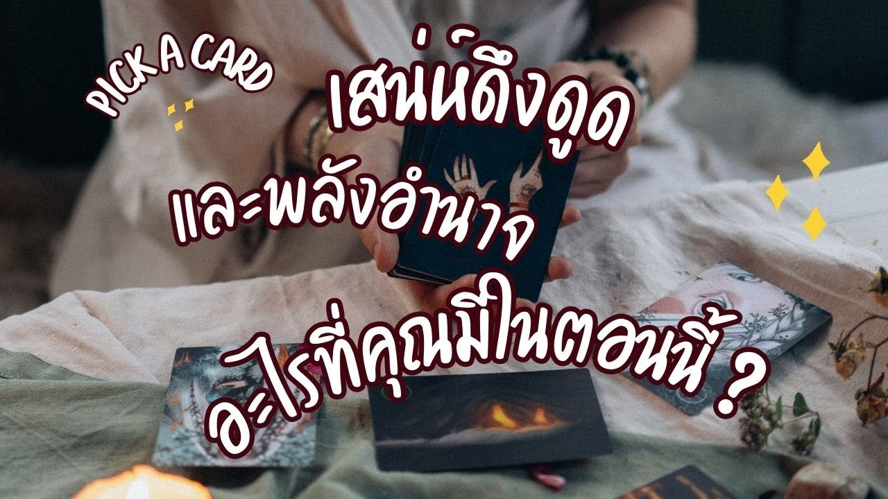 PICK A CARD | เสน่ห์ดึงดูดและพลังอำนาจอะไรที่คุณมีในตอนนี้ ? ☺️
