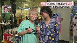 音楽フェス「I ROCKS」の熱気をLACCO TOWER 塩﨑さん自ら生リポート！楽しみ方は？