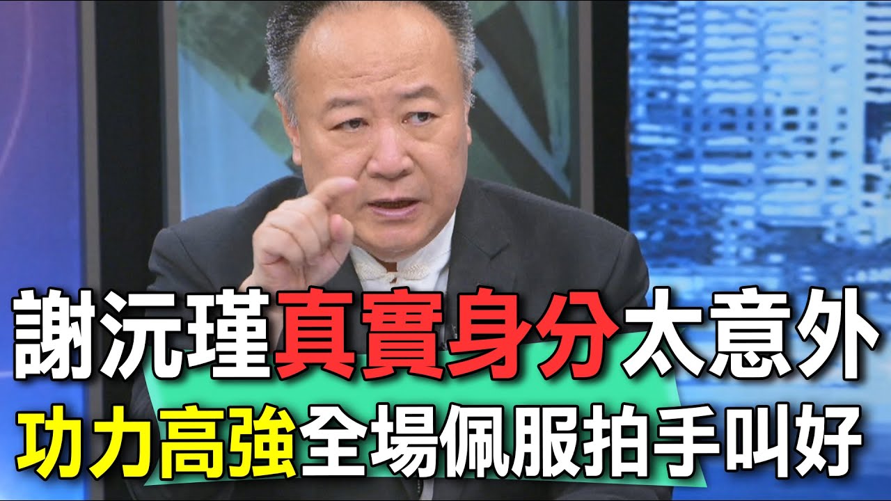 謝沅瑾真實身分太意外  功力高強全場佩服拍手叫好【新聞挖挖哇】