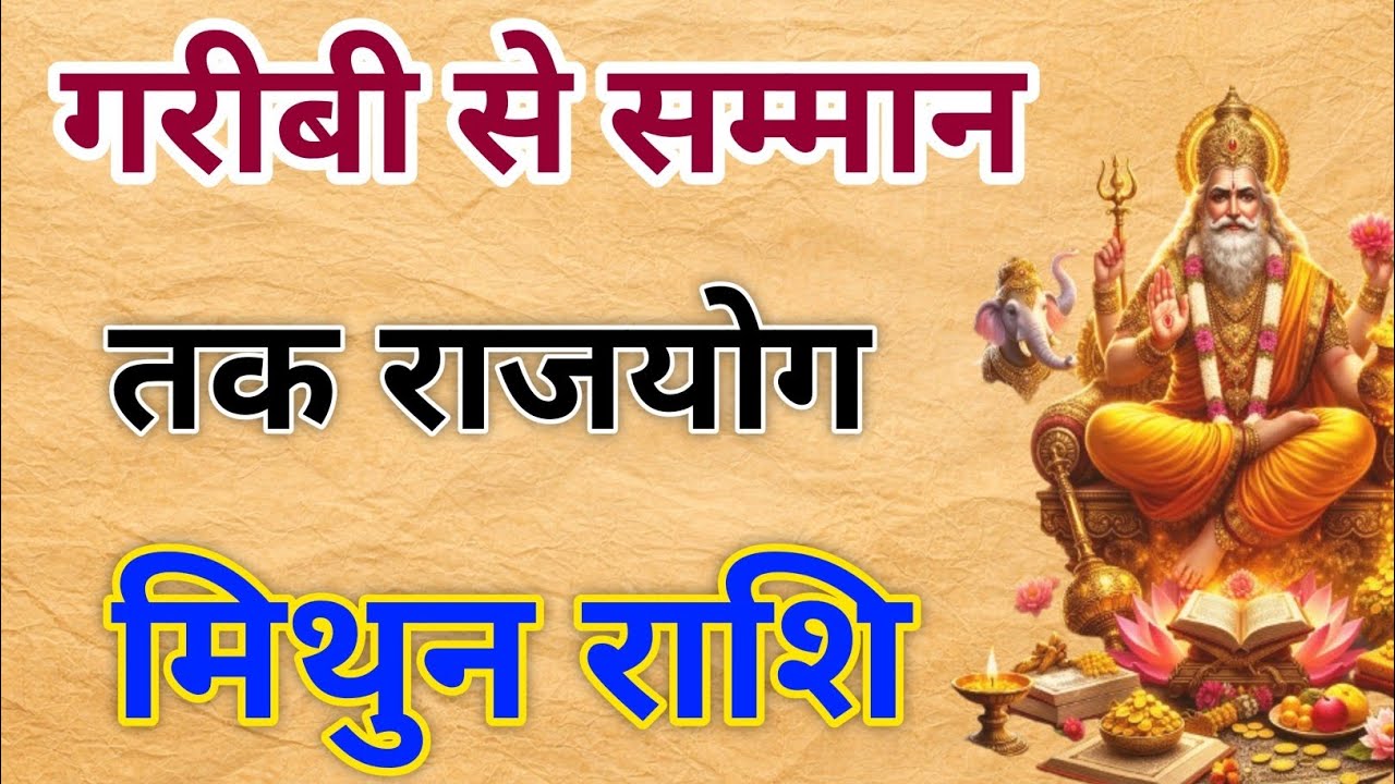 मिथुन राशि: 2 मार्च से 2 जून 2026 – गरीबी से सम्मान तक का राजयोग | Gemini Golden Period