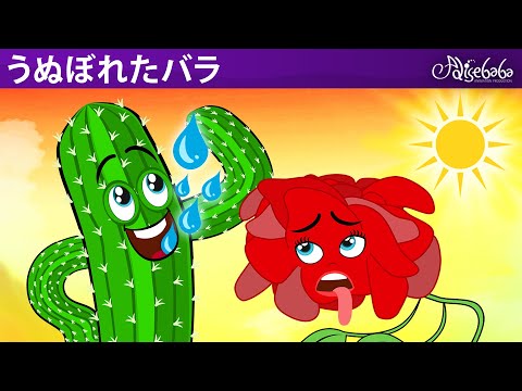 【絵本】うぬぼれたバラ 【読み聞かせ】子供のためのおとぎ話