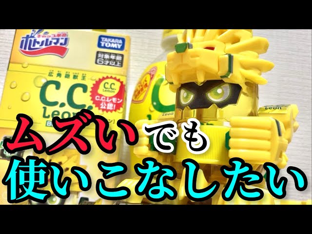開封レビュー】C.C.レオン ムズいけど使いこなしたいボトルマン第1位