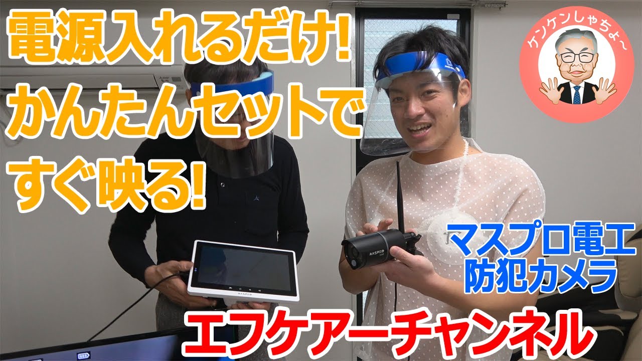 マスプロ電工 モニタ＆ワイヤレスHDカメラセットの販売 │ 有限会社