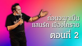 ก่อนจะมาเป็น : แสนรัก เมืองโคราช | ตอนที่2 ลาจากศรชัย สู่วงใหญ่ สายัณห์ สัญญา