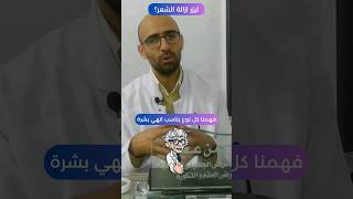 ازالة الشعر بالليزر | ليزر ازالة الشعر | دايود ليزر hair health medical doctor haircare