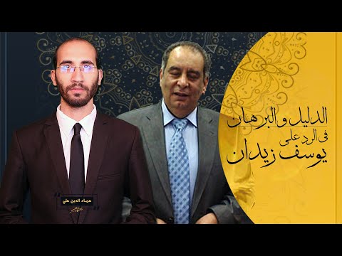 تاريخستان صلاح الدين الايوبي المفترى عليه الرد على يوسف زيدان جزء