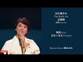 北の宿から  The North Inn 北客棧      Miyako Harumi 都はるみ Lyrics