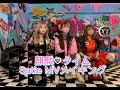 【MAPA】「麒麟♡タイム/ Satie 」MVメイキング
