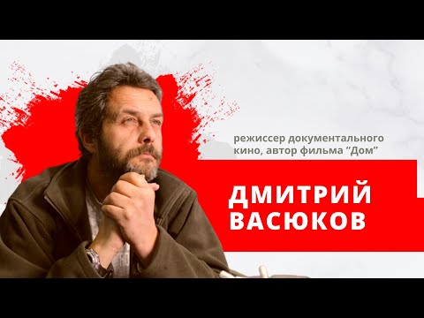 Дмитрий Васюков, Режиссер Документального Кино, Автор Фильма Дом.