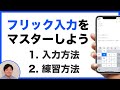 IPhone Android対応 フリック入力の入力方法 練習方法 スマホでの文字入力が早くなる 