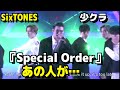 【SixTONES】『Special Order』ザ少年倶楽部で初披露！あの人が…