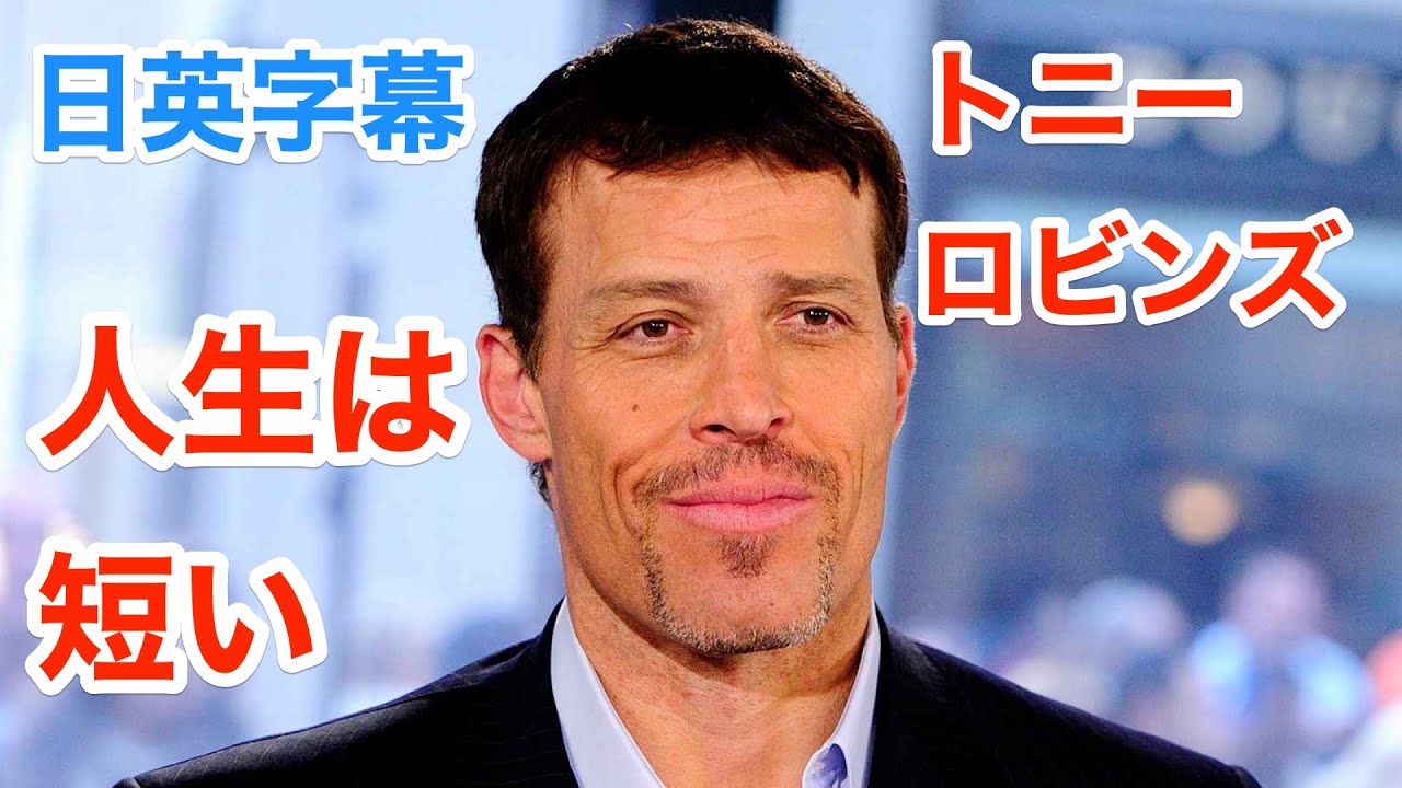 くだらないことを気にするヒマはない トニーロビンズで学ぶ英会話 ネイティブ英語が聞き取れる アンソニーロビンズ 英語モチベーション インタビュー 日本語 英語字幕 解説 Youtube