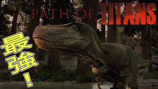 『path of titans』無敵のティラノを育成という苦行『ケモトカゲ』