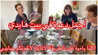 زرنا العزيزة هايدي وصورت لكم بيتها واكلنا بامية على الطريقة الالمانية لاتفوتكم الحلقة مع سوسن