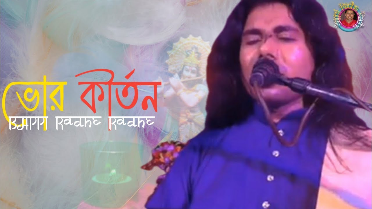 🌹🌹ভোর কীর্তন🌹🌹 প্রভাত কীর্তন 🌹🌹 শ্রী গুরুদবের অপূর্ব কীর্তন 🙏🏻🙏🏻🙏🏻🙇‍♂️🙇‍♂️🙇‍♂️