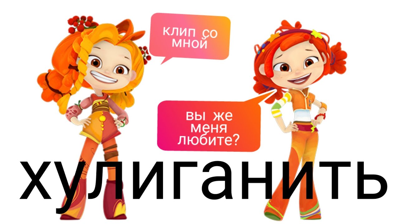 СП Алёнка клип хулиганить