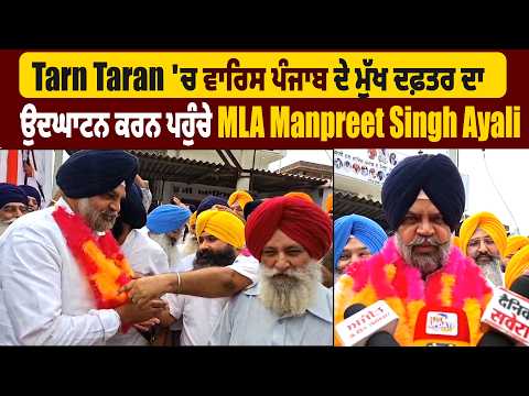 Tarn Taran 'ਚ ਵਾਰਿਸ ਪੰਜਾਬ ਦੇ ਮੁੱਖ ਦਫ਼ਤਰ ਦਾ ਉਦਘਾਟਨ ਕਰਨ ਪਹੁੰਚੇ MLA Manpreet Singh Ayali