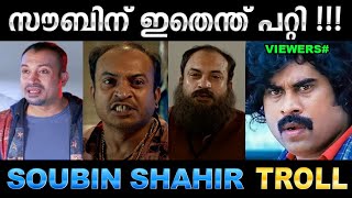 ഇങ്ങേര് ഇതെന്തുവാ ഈ കാണിക്കുന്നത്! Troll Video | Soubin Shahir Troll | Ubaid Ibrahim