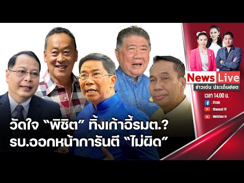 🔴ข่าวเด่นประเด็นฮอต : 21 พ.ค. 67 I วัดใจ “พิชิต” ทิ้งเก้าอี้รมต. หลังรัฐบาลดาหน้าโต้ “ไม่ผิด”