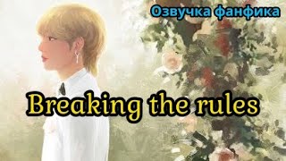 Вreaking the rules | Озвучка фанфика | автор kiwitch