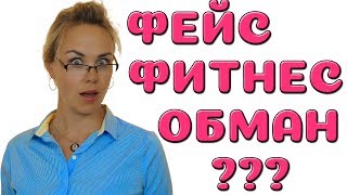 Фейсфитнес это развод??? Фейсфитнес это развод???