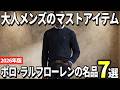 【2026年版】大人メンズが選ぶ王道!ポロ・ラルフローレンの名品おすすめ7選