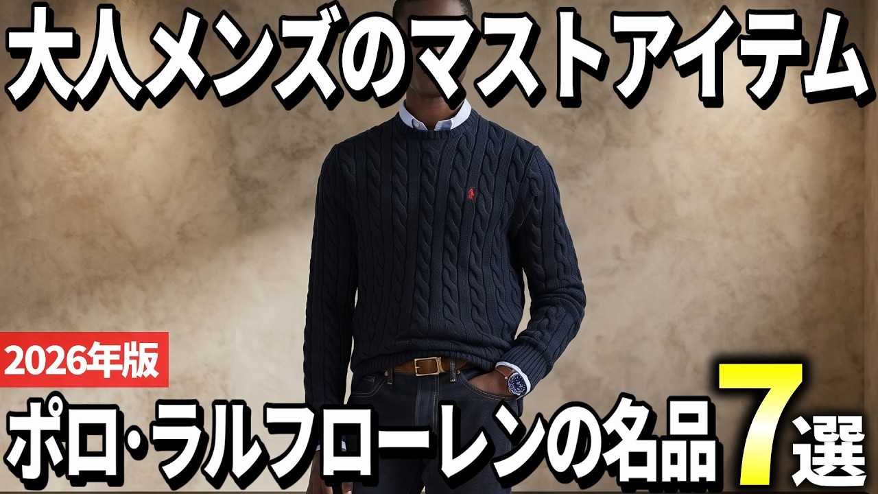 【2026年版】大人メンズが選ぶ王道!ポロ・ラルフローレンの名品おすすめ7選