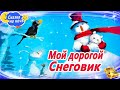 Мой дорогой Снеговик | Зимняя аудиосказка на ночь | Сонная сказка про зиму | Сказки перед сном