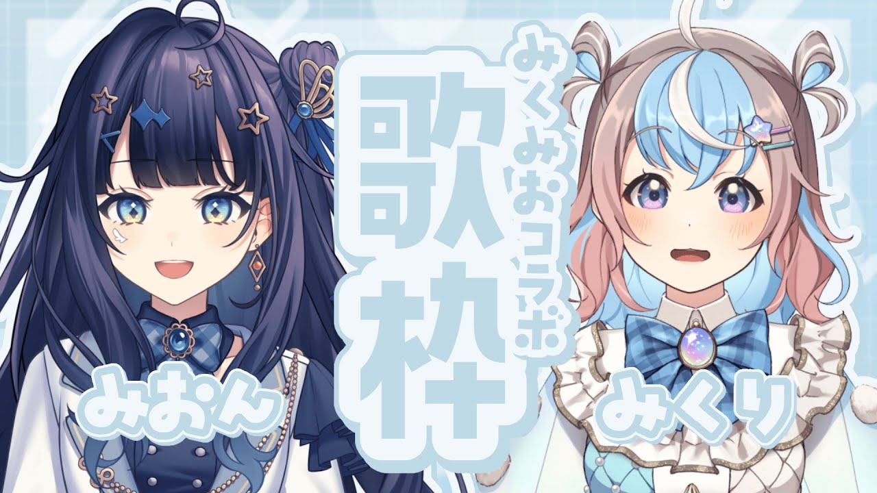 【 歌枠コラボ 】 みくみお第二弾!可愛いからかっこいいまで歌う!! #みくみおコラボ¦#みおんえあ【 #新人vtuber / #UniVIRTUAL 】