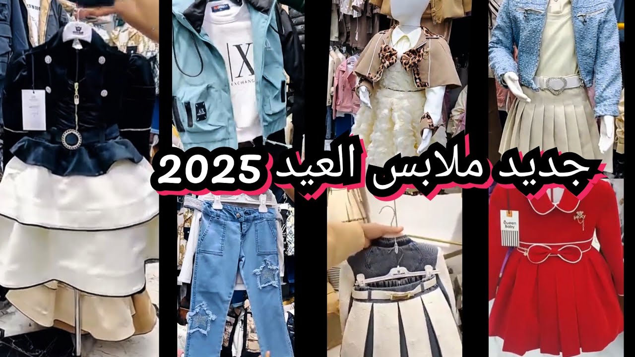 ملابس العيد 2025 للبنات والأولاد 😍 سلعة جديدة هذا وين دخلت 🤩ارواحي تدي فكرة على الاسعار