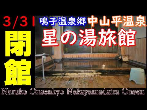 【閉館】鳴子温泉郷 中山平温泉 星の湯旅館　名湯の旅館が残念です。　Naruko Onsenkyo Nakayamadaira Onsen Hoshinoyu Ryokan