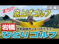 岩橋ひとりゴルフ in 大和高原カントリークラブ【前編】