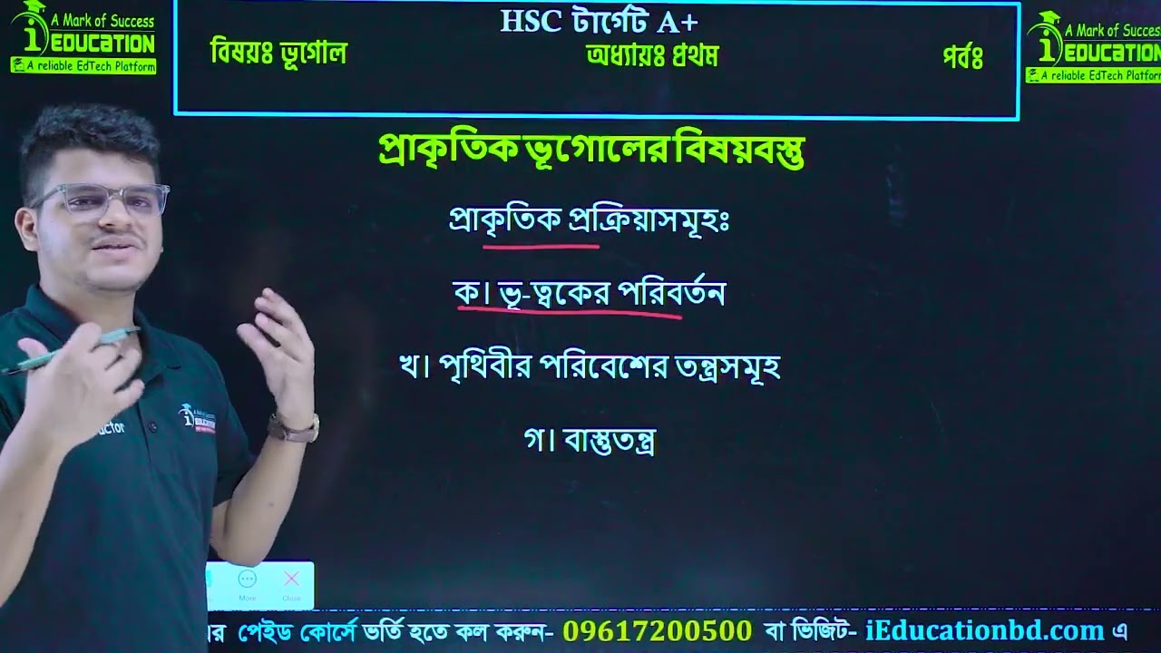 HSC 26-27 ভূগোল ১ম পত্র ১ম অধ্যায় | প্রাকৃতিক ভূগোল | Geography 1st Paper Free Class | i Education