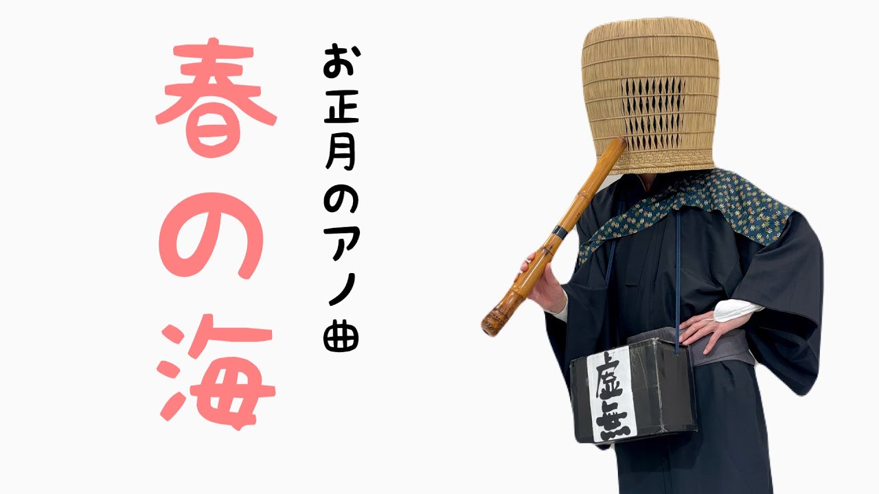 春の海(尺八のみ)