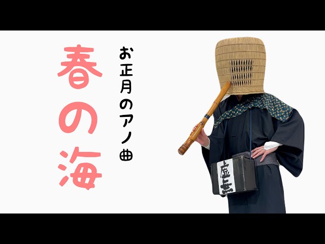 春の海(尺八のみ) - YouTube