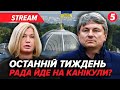 💥 ЩОЙНО! Останній сесійний ТИЖДЕНЬ ПАРЛАМЕНТУ. Депутати ОЗВУЧИЛИ ВИМОГИ. Підсумки 2025 РОКУ