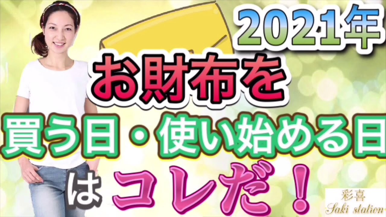 金運アップ 21年お財布を買う日 使い始める日は コレだ Youtube