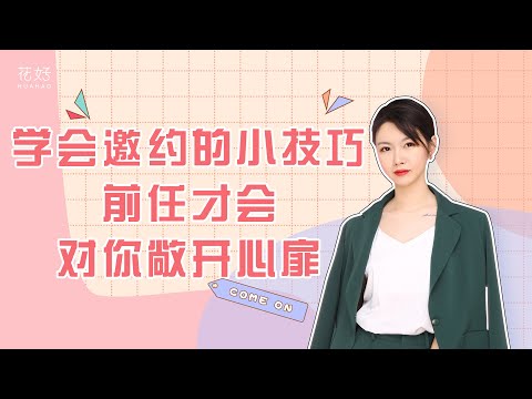 让邀约成功率飙升80%的2个锦囊妙计，前任会主动倒贴你！花好挽回攻略1204期
