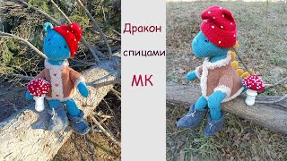 Дракон Семён спицами ?| Символ года❤️