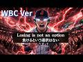【侍ジャパン】Losing Isn’t An Option - WBC Ver.- /負けるという選択肢はない|山本由伸|2026 ワールドベースボールクラシック